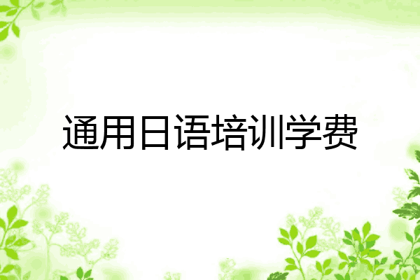 通用日语培训学费