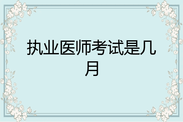 执业医师考试是几月