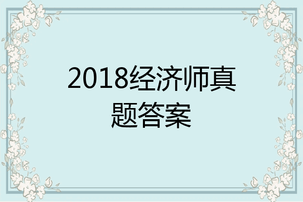 2018经济师真题答案