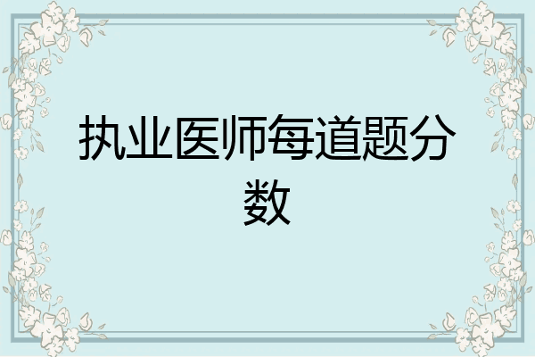 执业医师每道题分数