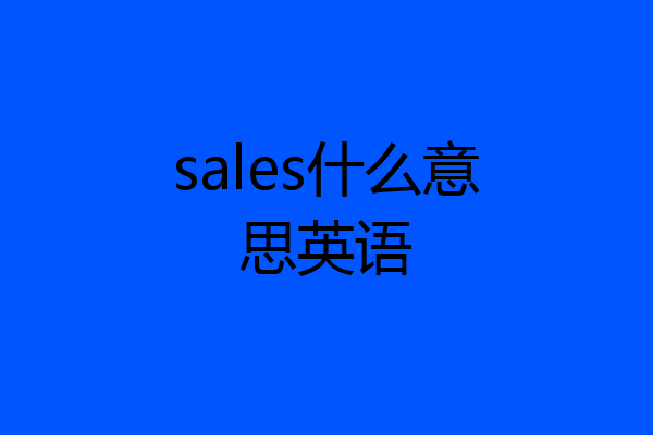 sales什么意思英语