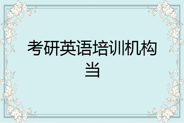 考研英语培训机构当
