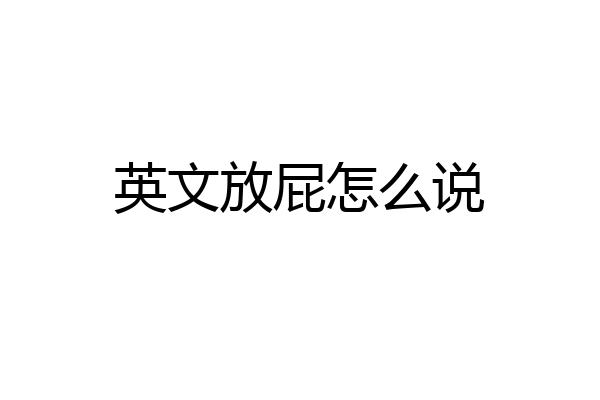 英文放屁怎么说