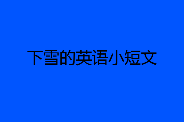 下雪的英语小短文