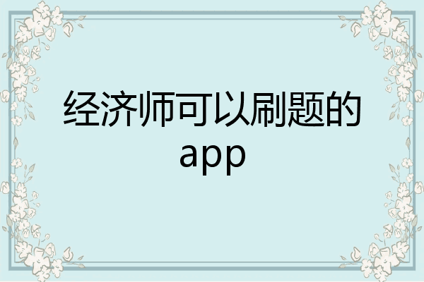 经济师可以刷题的app