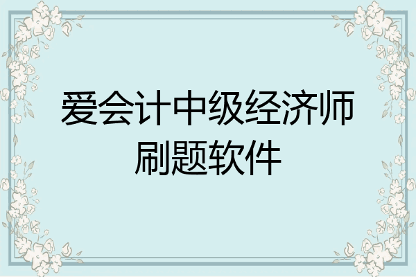 爱会计中级经济师刷题软件