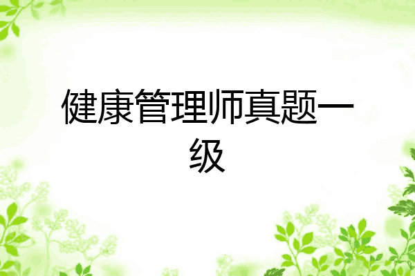 健康管理师真题一级