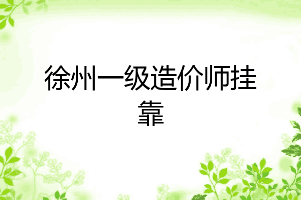徐州一级造价师挂靠