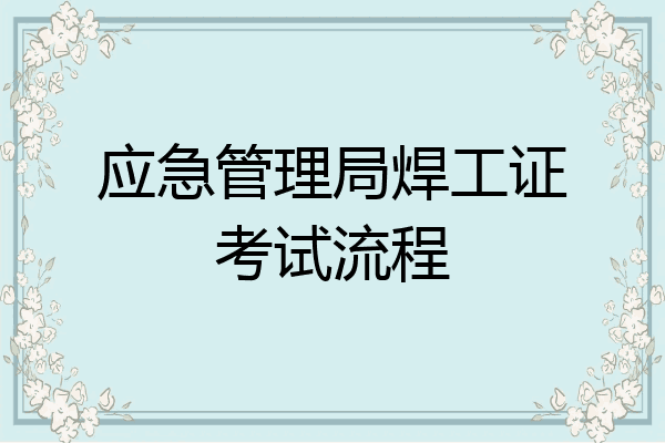 应急管理局焊工证考试流程