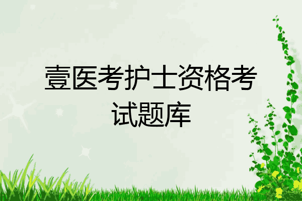 壹医考护士资格考试题库