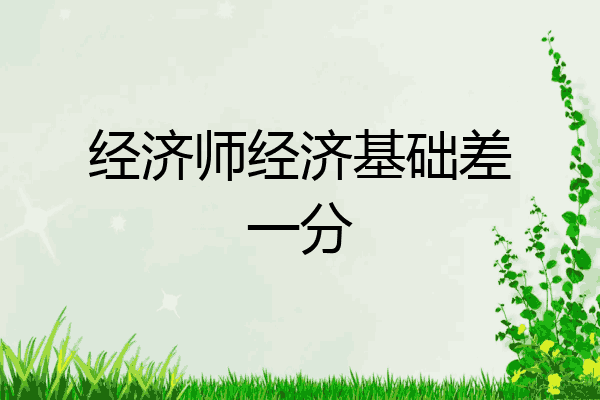 经济师经济基础差一分