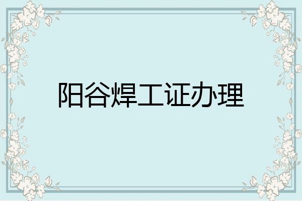 阳谷焊工证办理