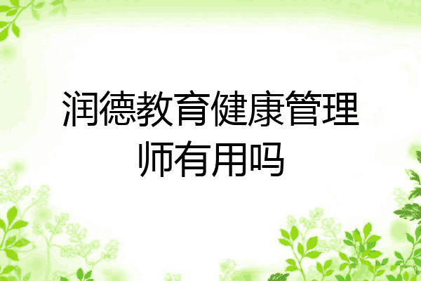 润德教育健康管理师有用吗