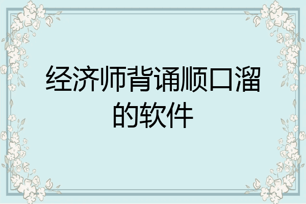 经济师背诵顺口溜的软件