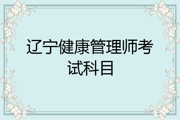 辽宁健康管理师考试科目
