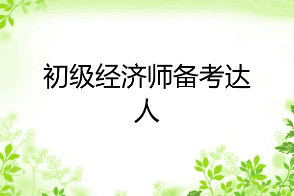 初级经济师备考达人