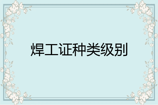 焊工证种类级别