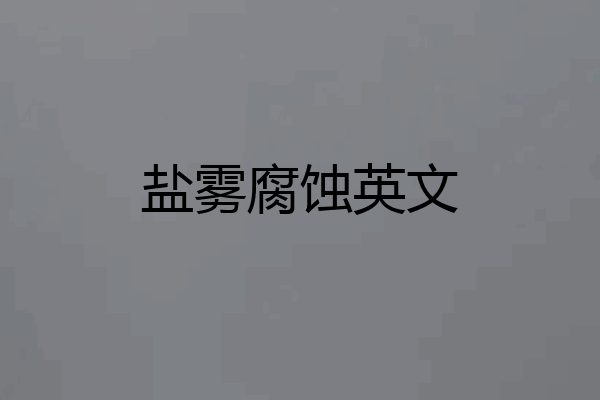 盐雾腐蚀英文
