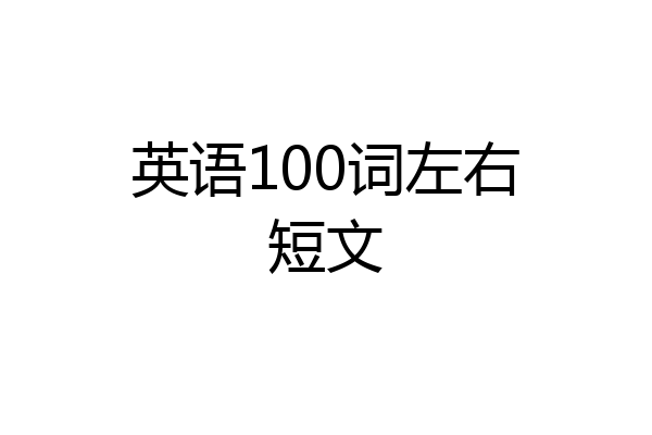 英语100词左右短文