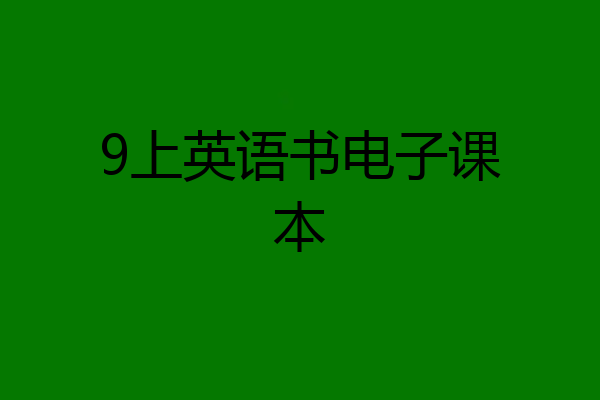 9上英语书电子课本
