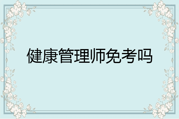 健康管理师免考吗