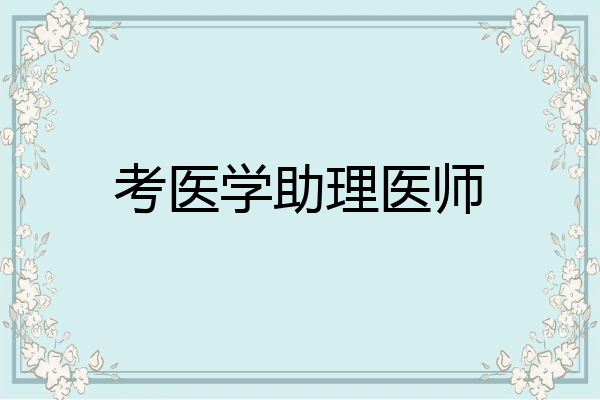 考医学助理医师