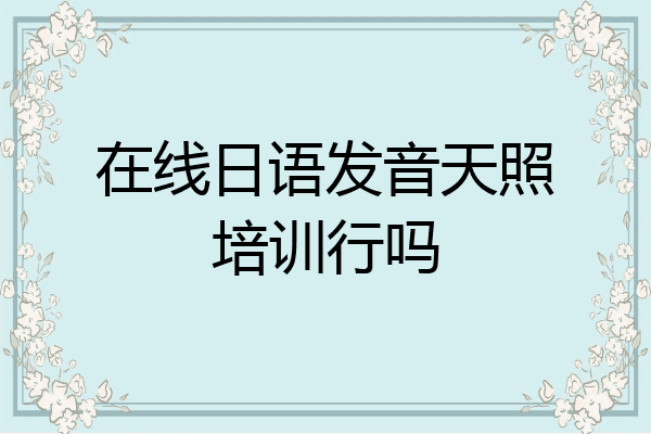 在线日语发音天照培训行吗