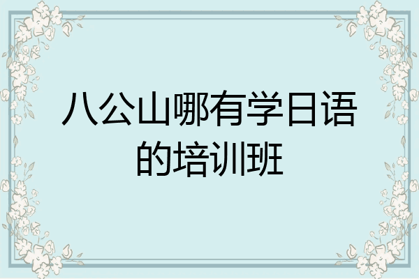 八公山哪有学日语的培训班