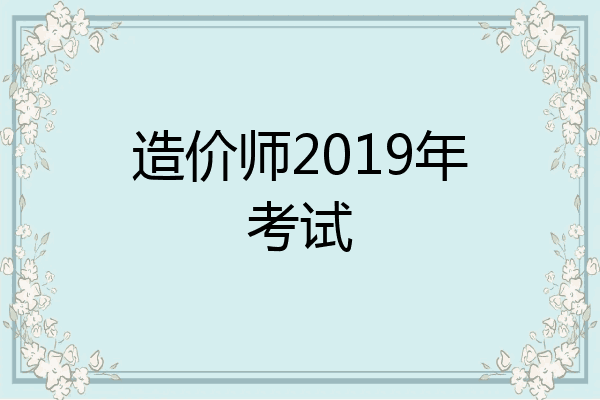 造价师2019年考试