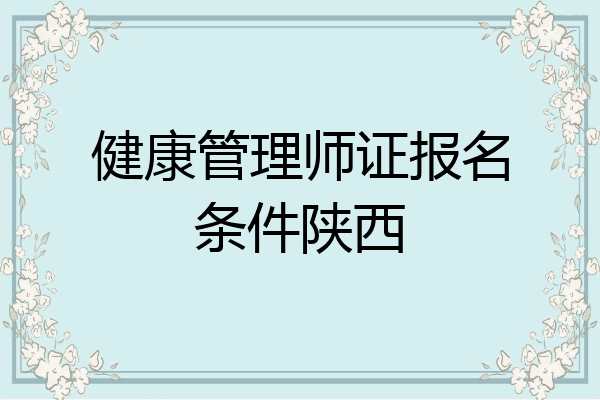 健康管理师证报名条件陕西