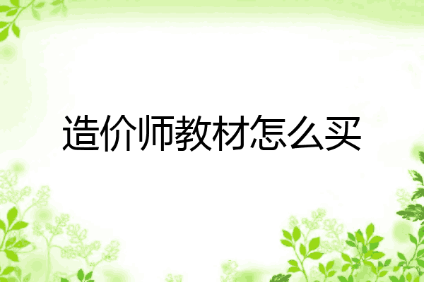 造价师教材怎么买