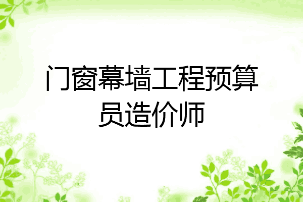 门窗幕墙工程预算员造价师