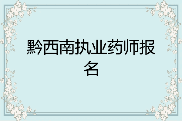 黔西南执业药师报名