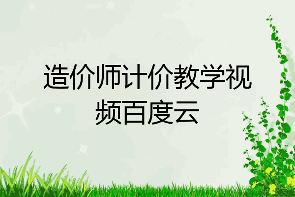 造价师计价教学视频百度云