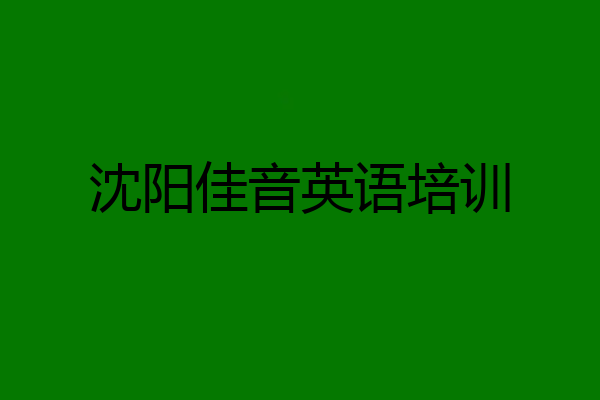 沈阳佳音英语培训