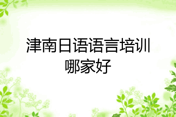 津南日语语言培训哪家好