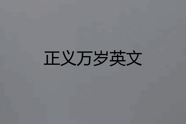 正义万岁英文