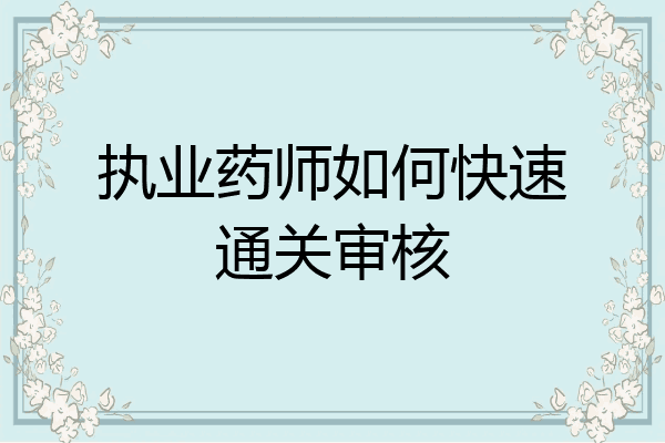 执业药师如何快速通关审核
