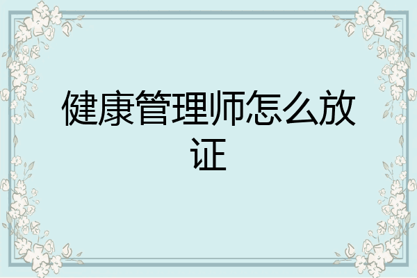 健康管理师怎么放证