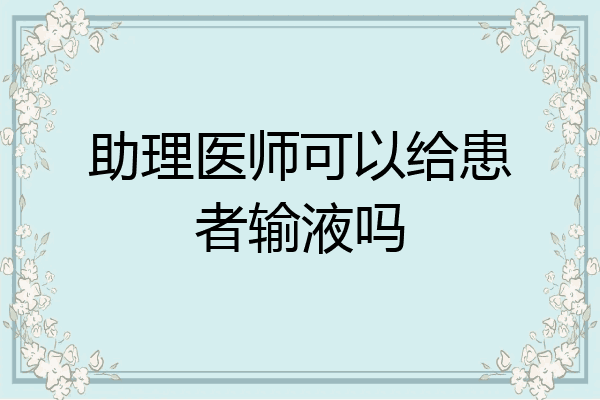 助理医师可以给患者输液吗