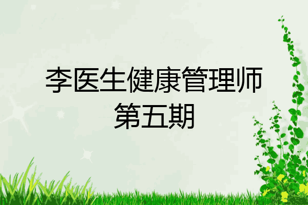 李医生健康管理师第五期