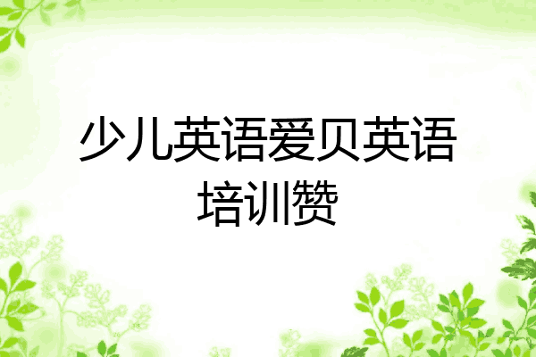 少儿英语爱贝英语培训赞