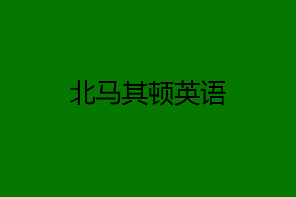 北马其顿英语