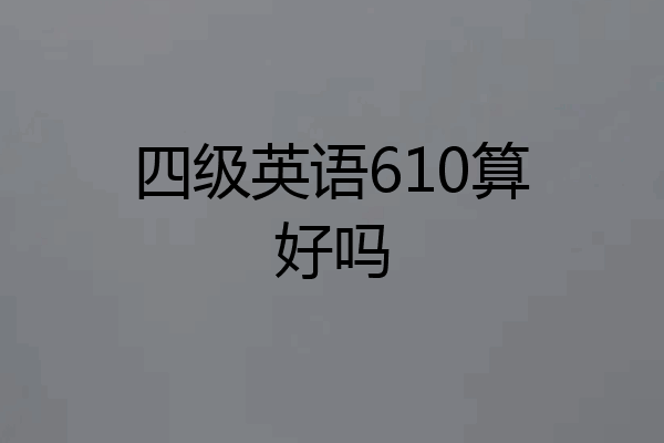 四级英语610算好吗