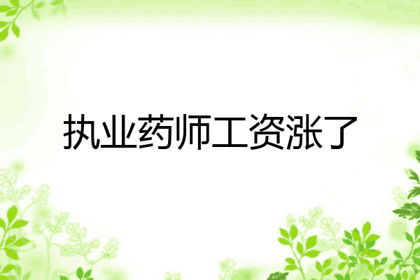 执业药师工资涨了