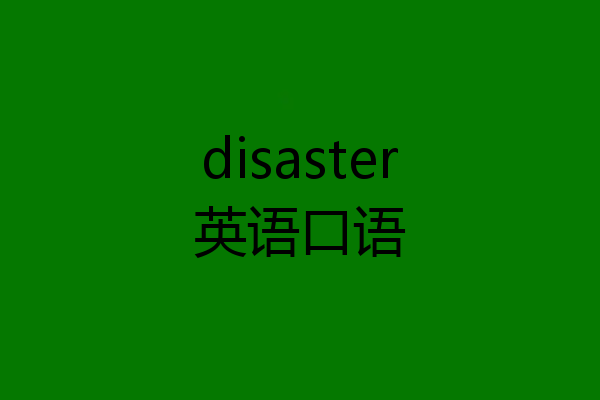 disaster英语口语