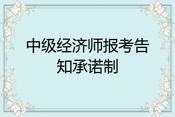中级经济师报考告知承诺制