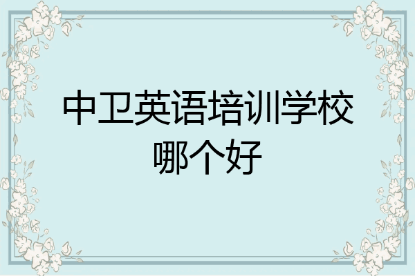 中卫英语培训学校哪个好