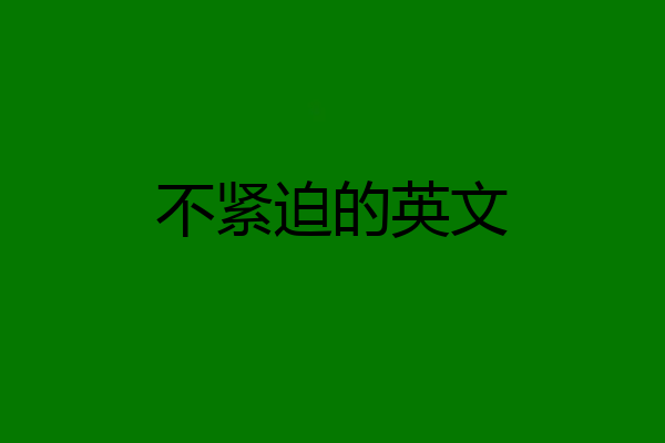 不紧迫的英文