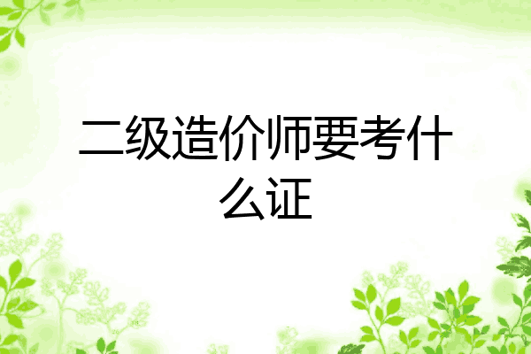 二级造价师要考什么证